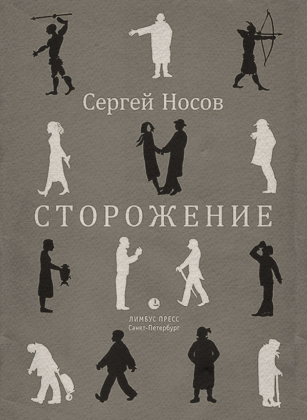 Стихи и поэзия Сторожение(Сергей Носов) 