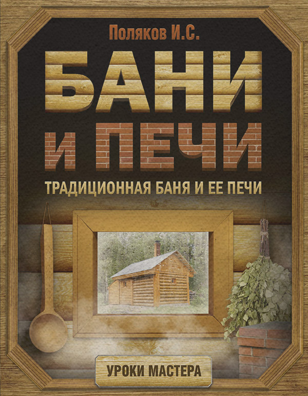  Бани и печи. Традиционная баня и ее печи(Илья Поляков) 