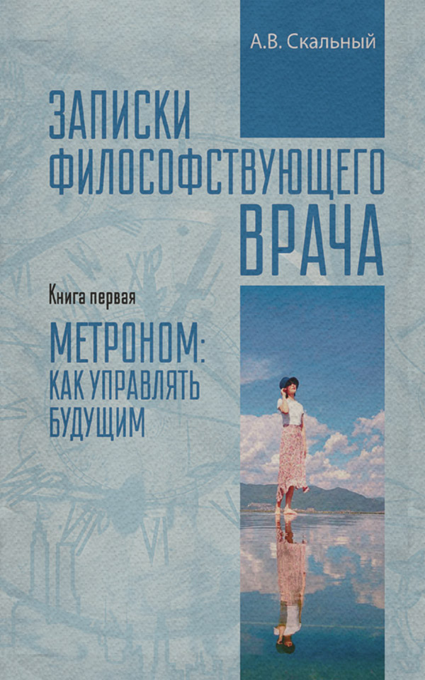 Публіцистика Записки философствующего врача. Книга первая. Метроном: как управлять будущим(Анатолий Скальный) 