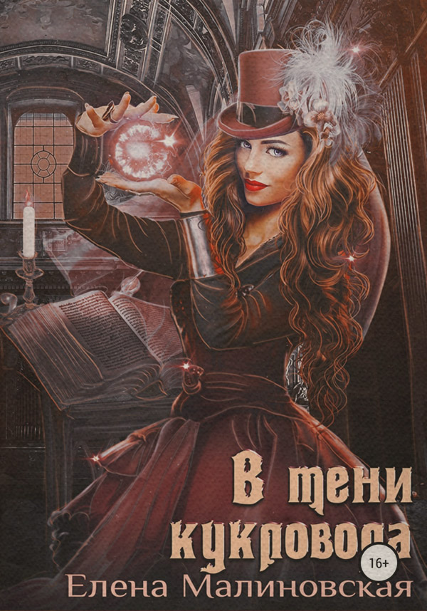 В тени кукловода