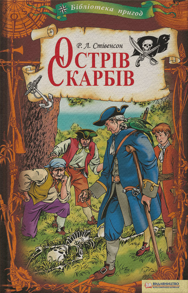 Історичні пригоди Острів Скарбів(Роберт Стівенсон) 