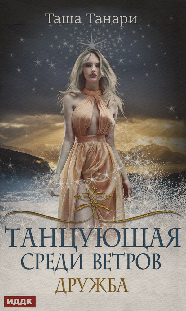 Танцующая среди ветров. Книга 1. Дружба
