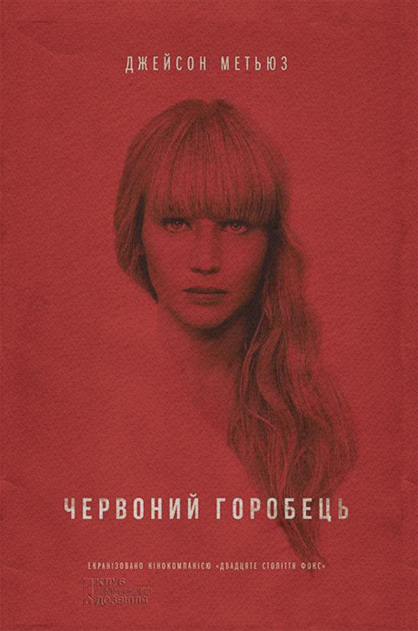 Шпигунські детективи Червоний горобець(Джейсон Метьюз) 