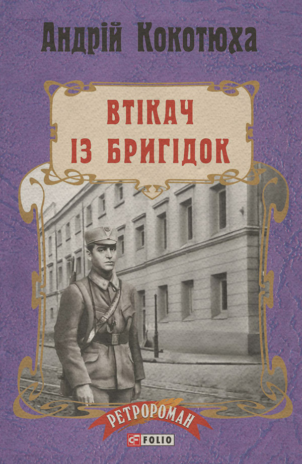 Історичні детективи Втікач із Бригідок(Андрій Кокотюха) 