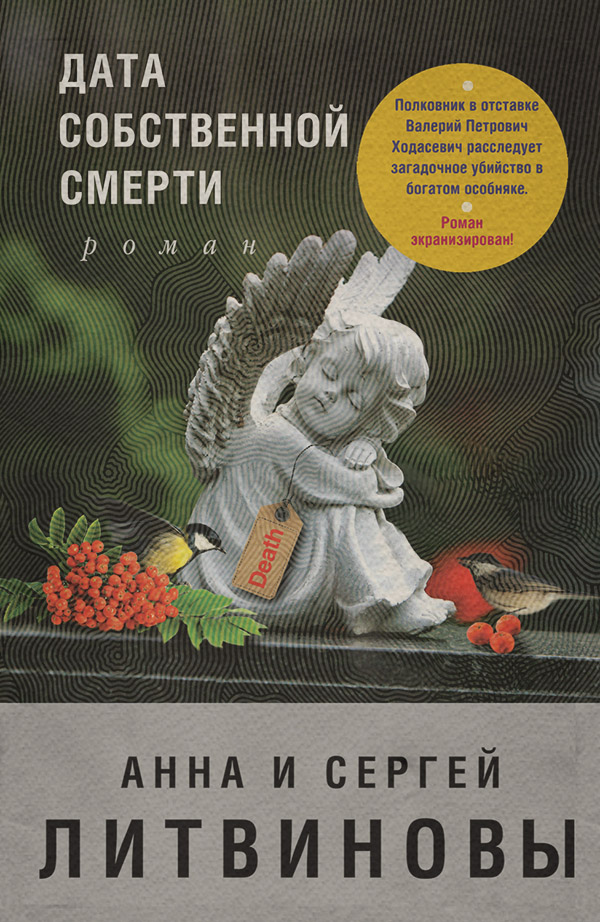 Дата собственной смерти