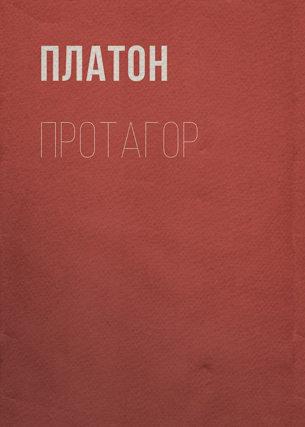  Протагор( Платон) 