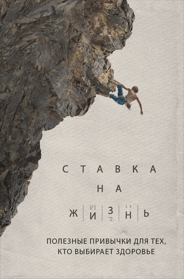 Здоров'я Ставка на жизнь. Полезные привычки для тех, кто выбирает здоровье(Артем Монахов) 