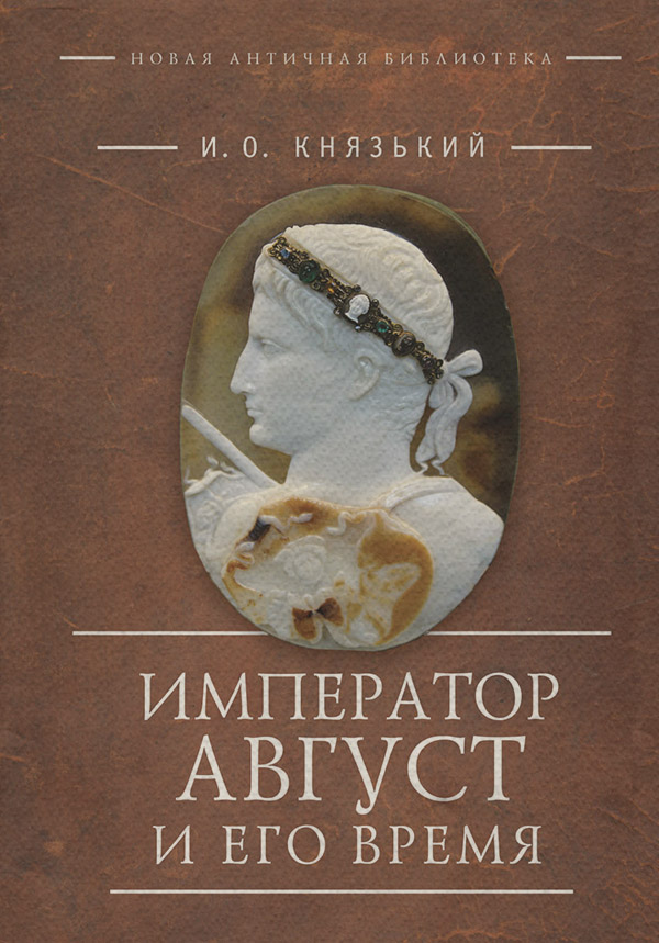  Император Август и его время(Игорь Князький) 