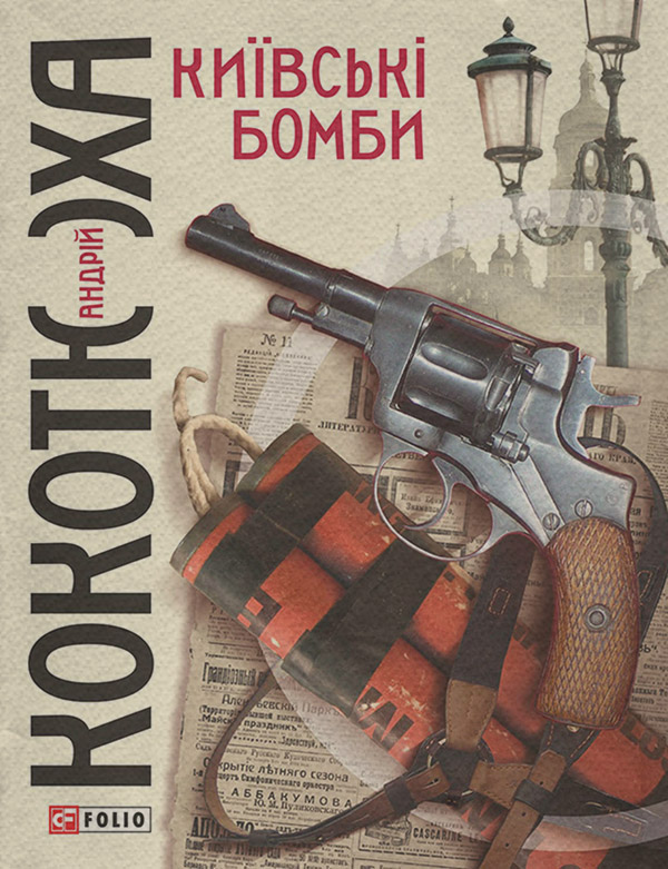 Історичні пригоди Київські бомби(Андрій Кокотюха) 