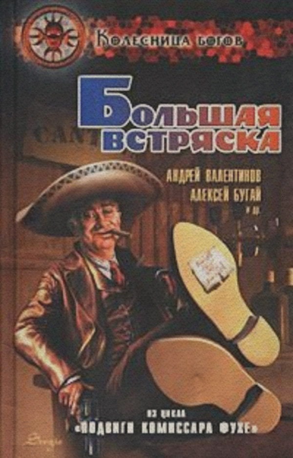 Большая встряска [Подвиги комиссара Фухе]