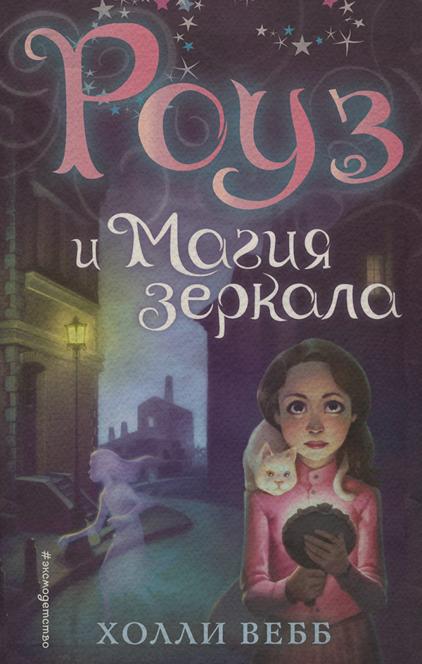 Роуз и магия зеркала
