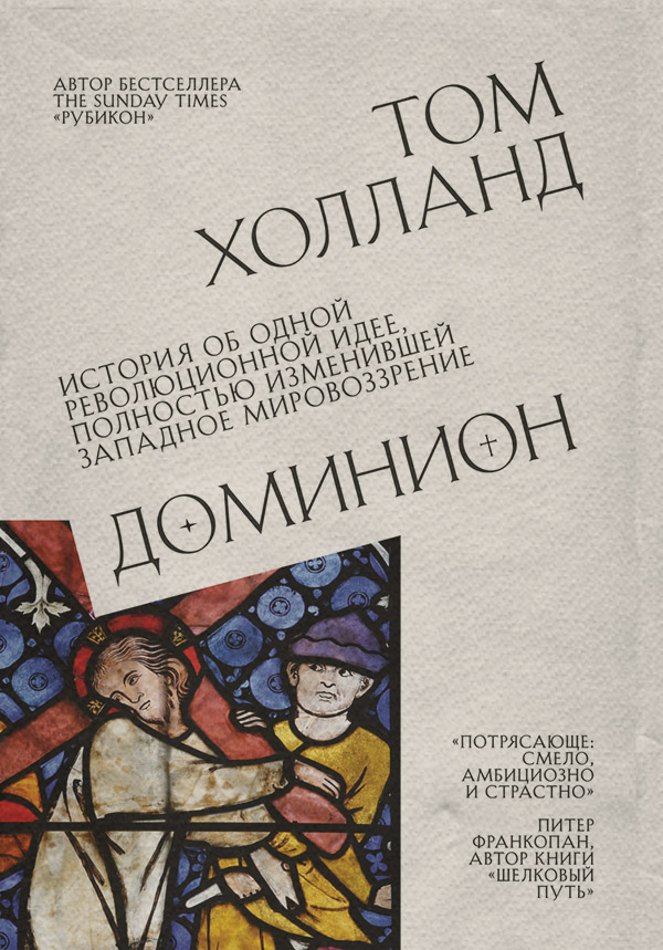  Доминион. История об одной революционной идее, полностью изменившей западное мировоззрение(Том Холланд) 