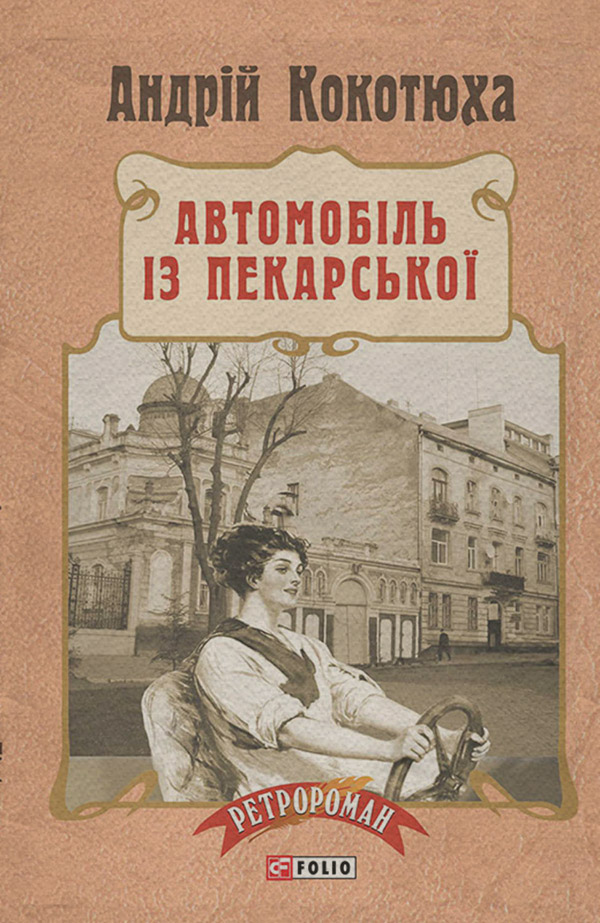 Історичні детективи Автомобіль із Пекарської(Андрій Кокотюха) 