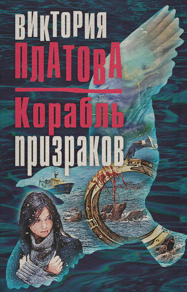 Корабль призраков