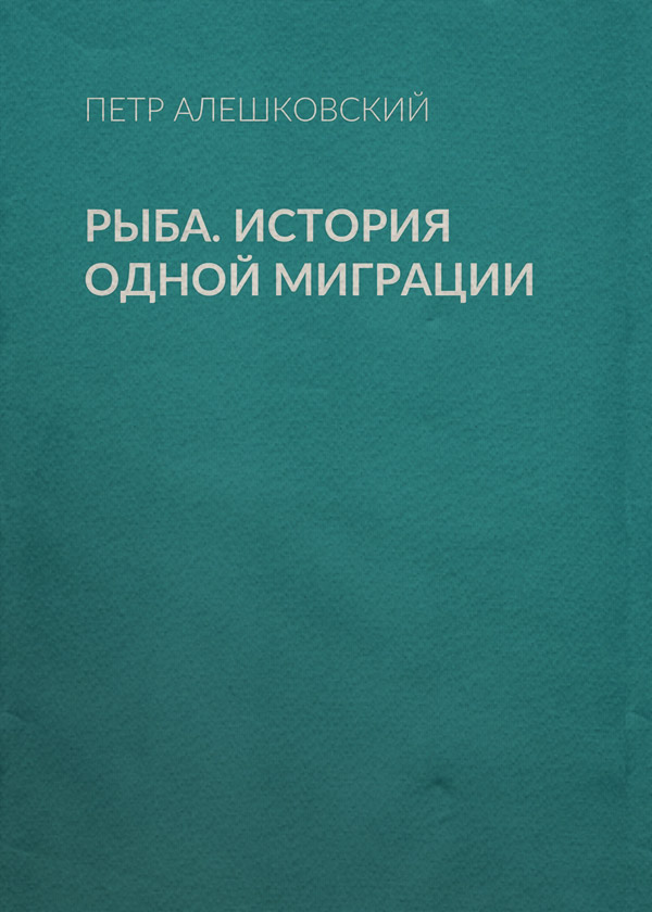 Рыба. История одной миграции