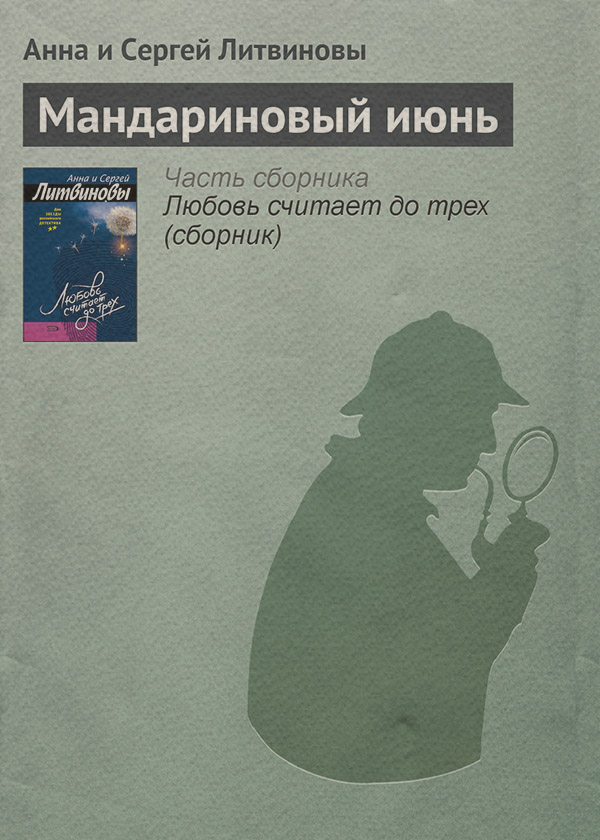 Мандариновый июнь