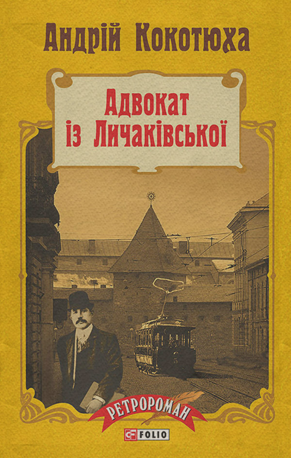 Історичні детективи Адвокат із Личаківської(Андрій Кокотюха) 