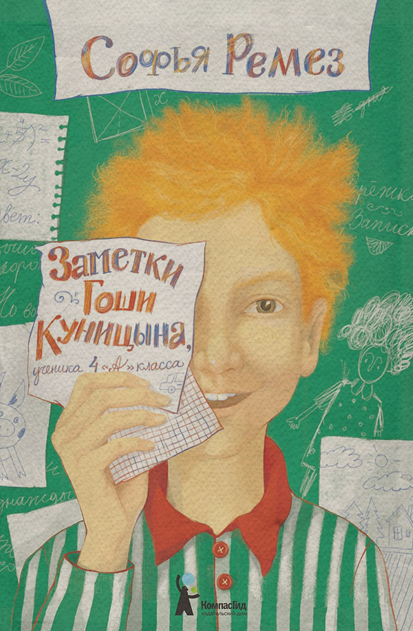 Детская проза Заметки Гоши Куницына, ученика 4 «А» класса(Софья Ремез) 