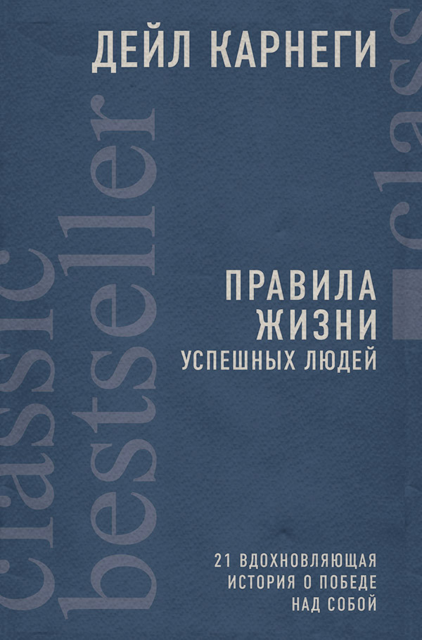 Правила жизни успешных людей. 21 вдохновляющая история о победе над собой