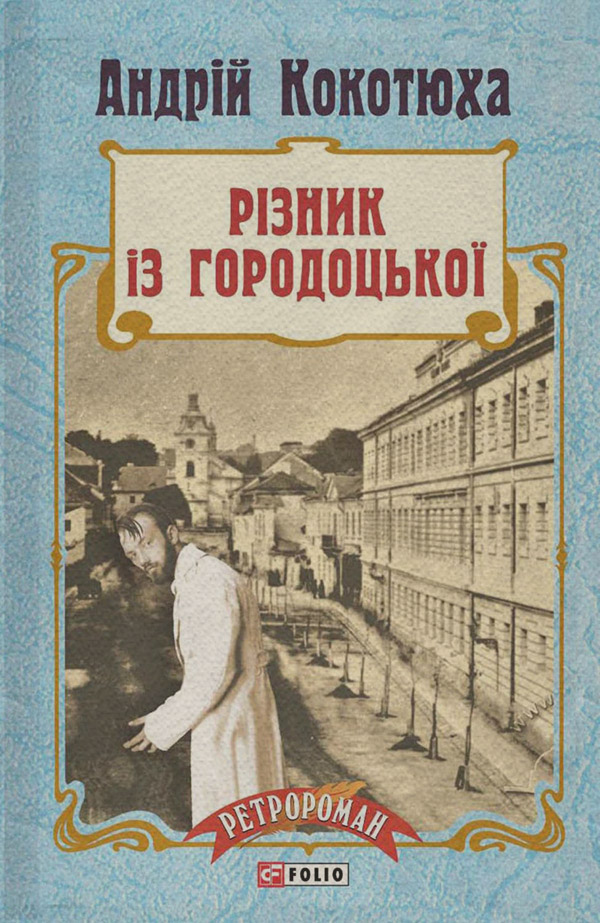 Історичні детективи Різник із Городоцької(Андрій Кокотюха) 