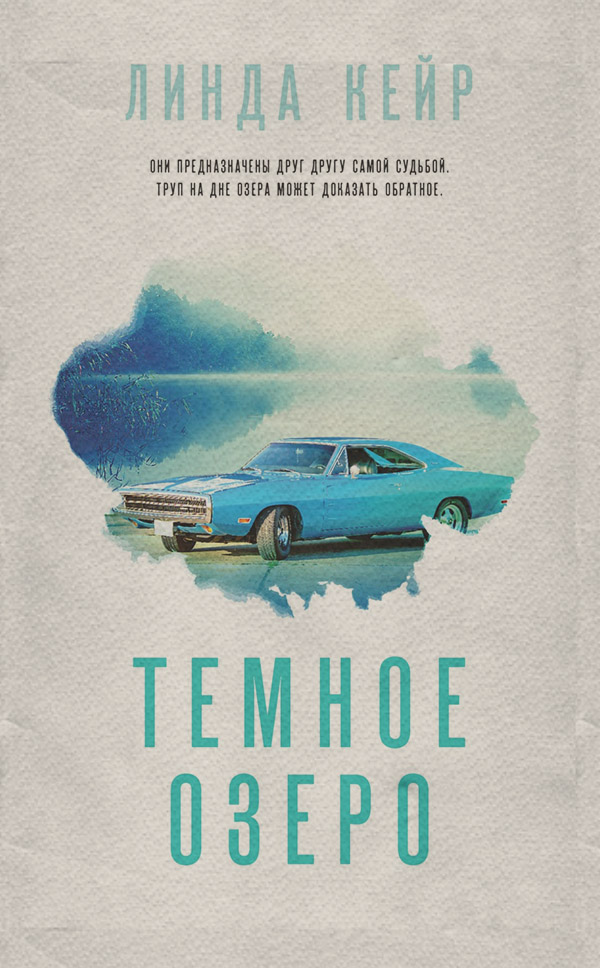 Трилери Темное озеро(Линда Кейр) 