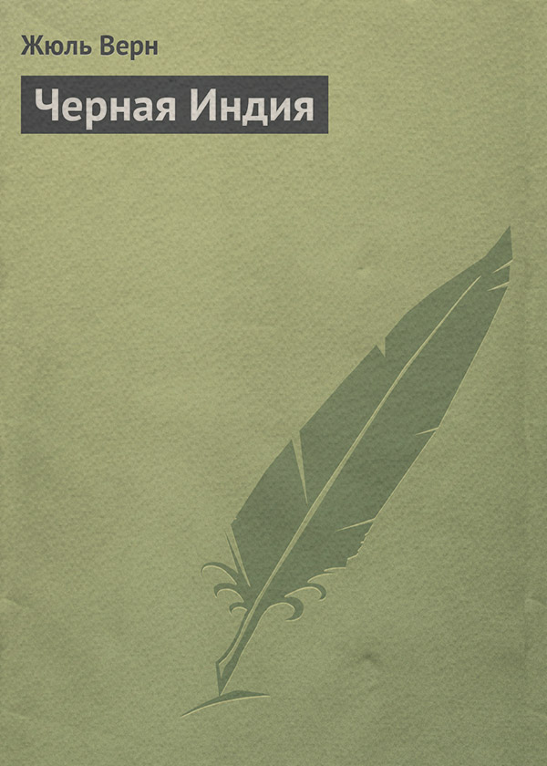 Черная Индия