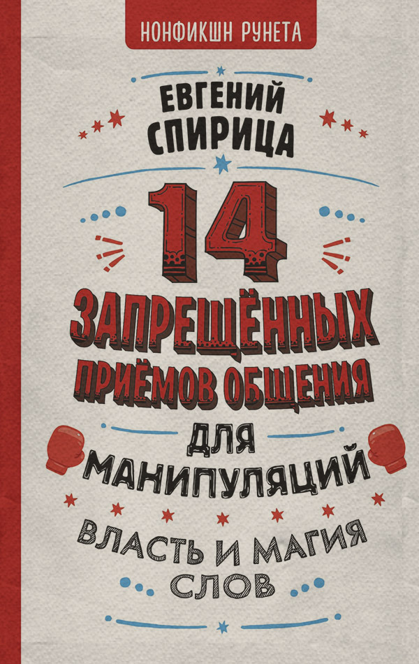 Про психологію популярно 14 запрещенных приемов общения для манипуляций. Власть и магия слов(Евгений Спирица) 