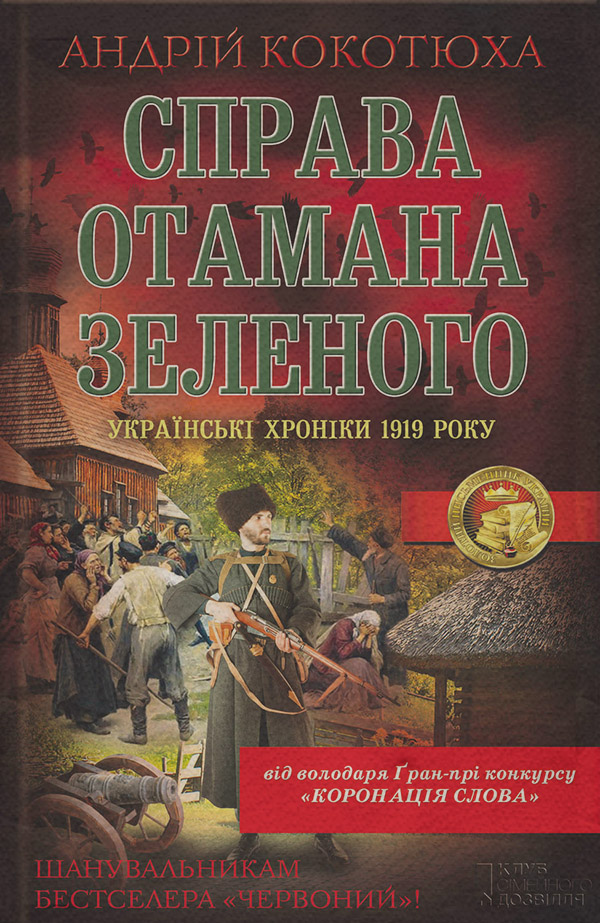 Історичні детективи Справа отамана Зеленого. Українські хроніки 1919 року(Андрій Кокотюха) 