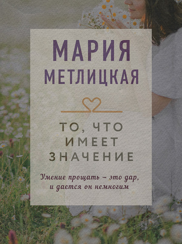 То, что имеет значение