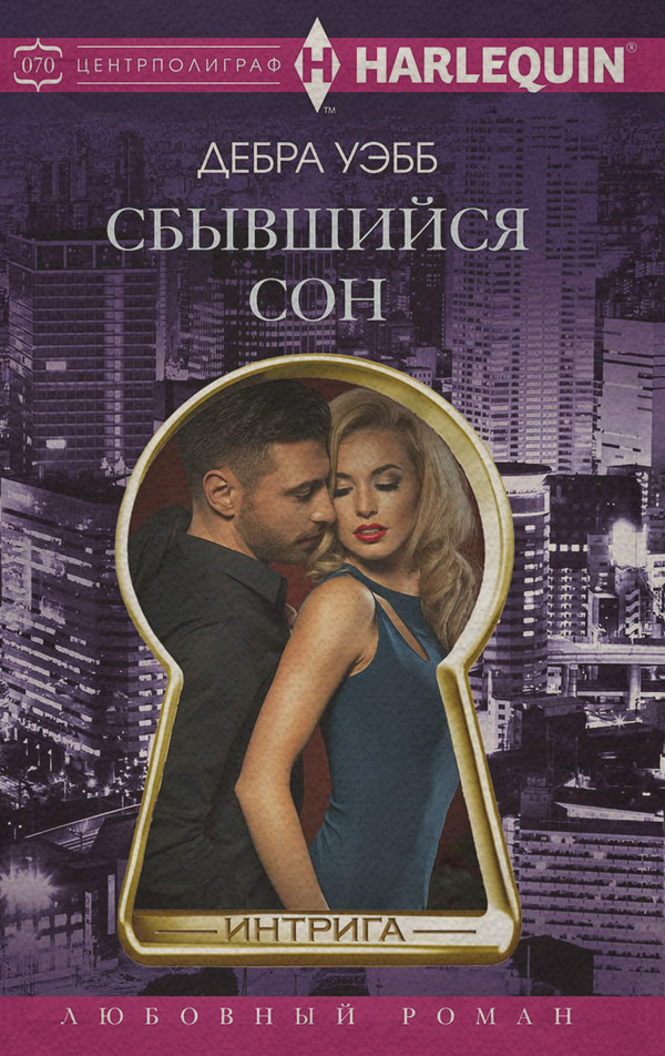 Сбывшийся сон