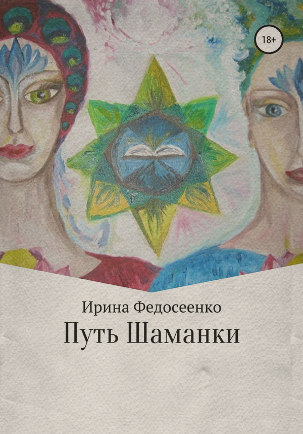 Парапсихология Путь Шаманки(Ирина Федосеенко) 