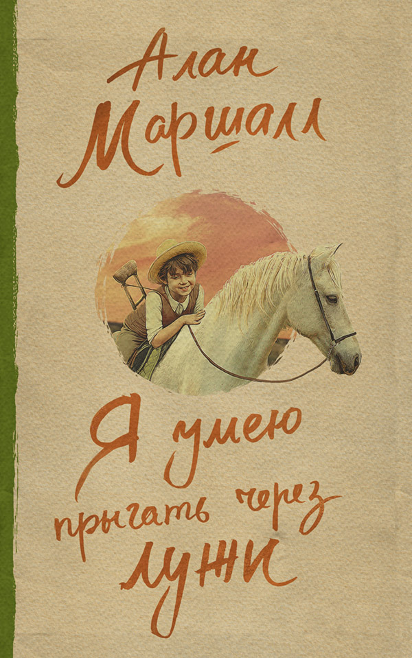 Young adult Я умею прыгать через лужи(Алан Маршалл) 