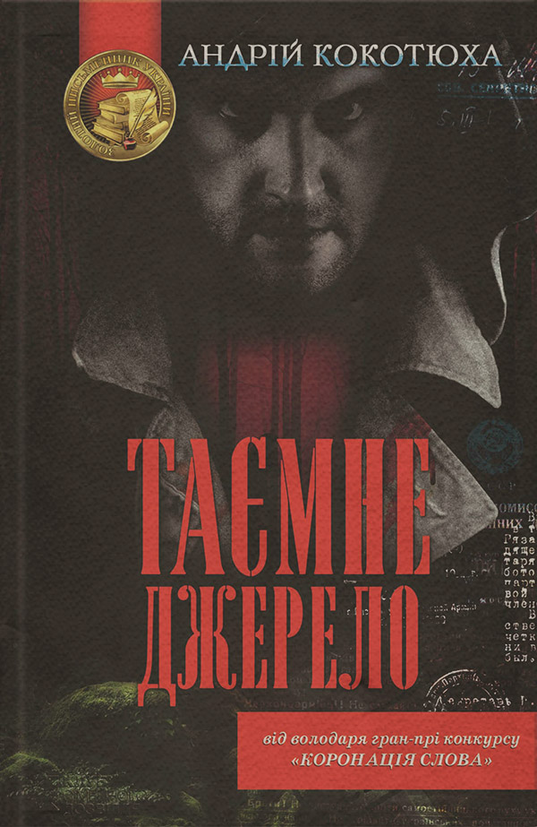 Зарубіжні детективи Таємне джерело(Андрій Кокотюха) 
