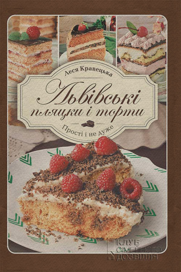 Кулінарія Львівські пляцки і торти. Прості і не дуже(Леся Кравецька) 