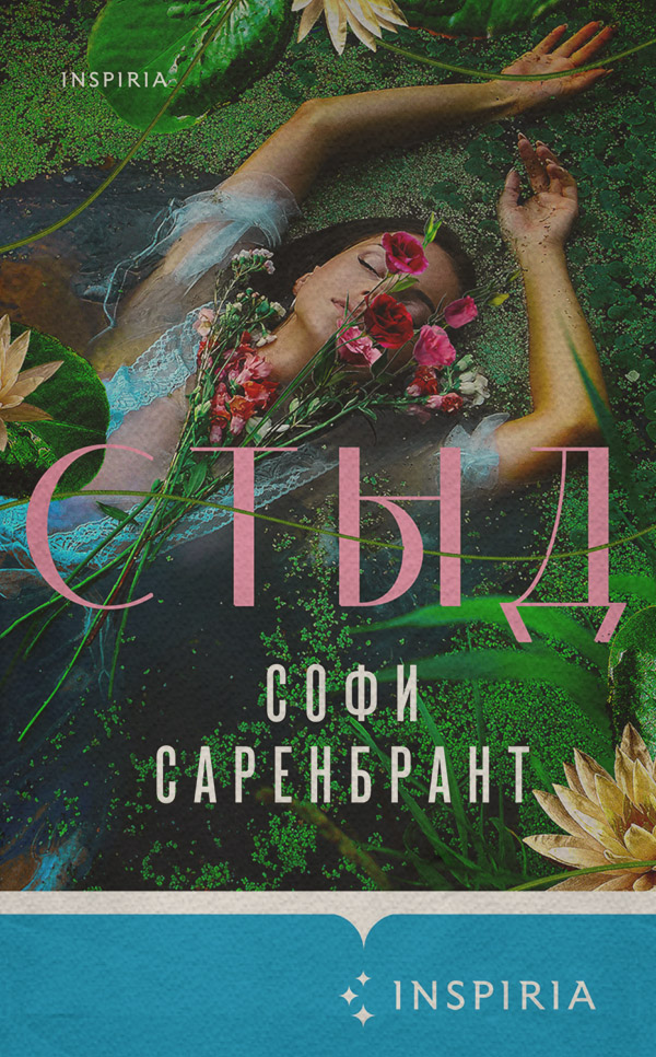 Трилери Стыд(Софи Саренбрант) 