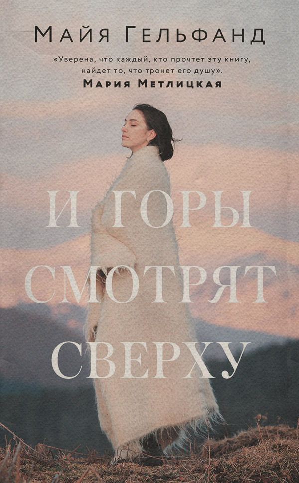  И горы смотрят сверху(Майя Гельфанд) 