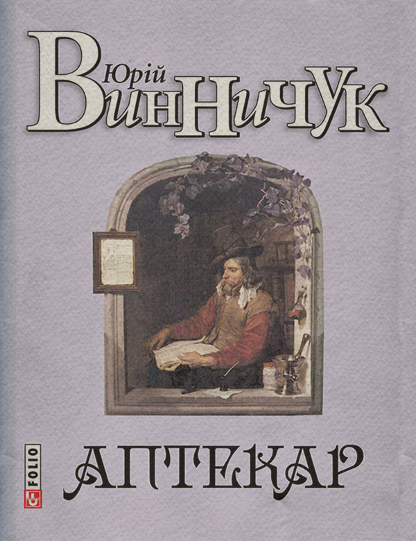 Аптекар
