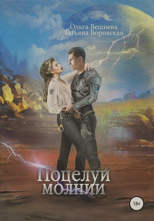 Трилери Поцелуй молнии(Ольга Вешнева) 