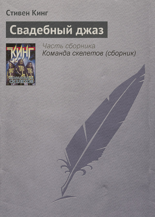 Свадебный джаз
