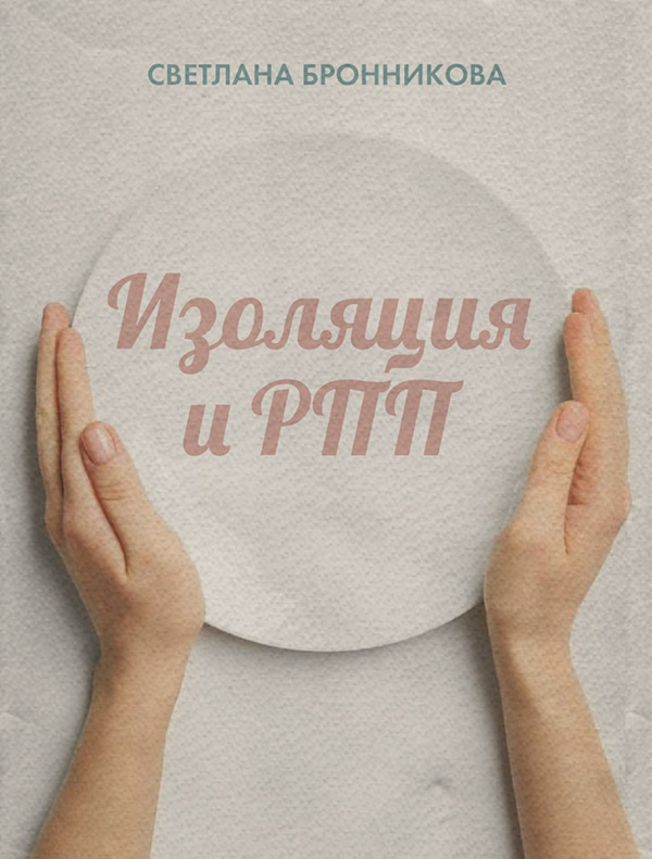  Изоляция и РПП: как вернуться без потерь(Светлана Бронникова) 