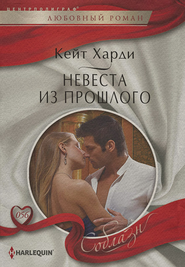 Невеста из прошлого(Кейт Харди)