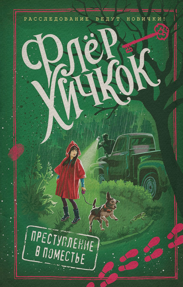  Преступление в поместье(Флёр Хичкок) 