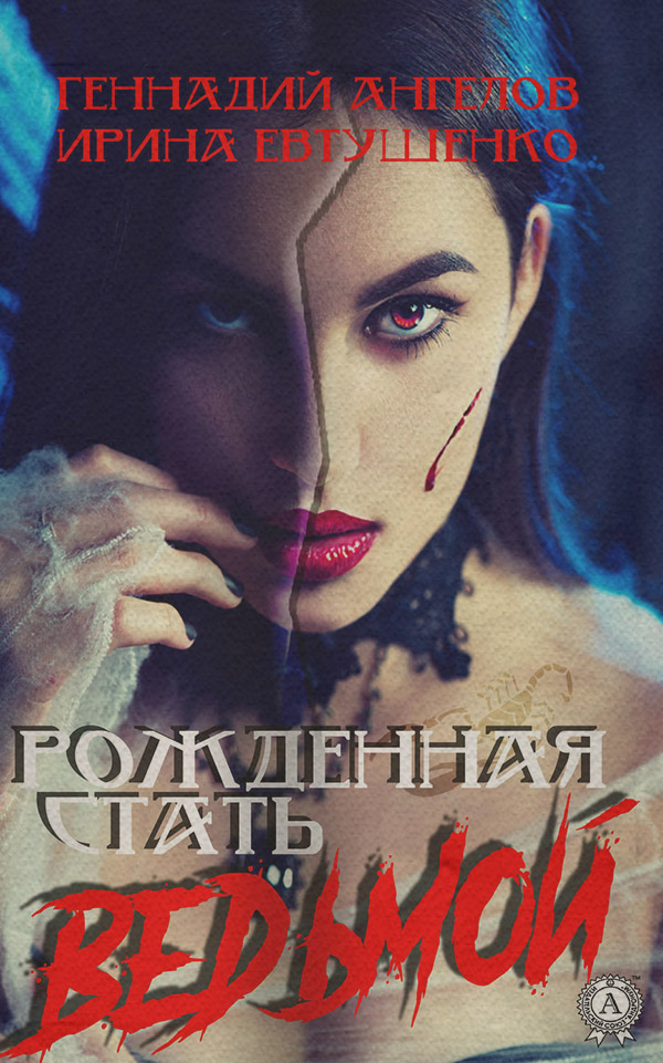 Жахи Рожденная стать ведьмой(Ирина Евтушенко) 