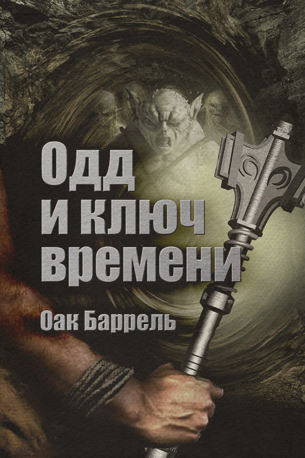 Детская фантастика Одд и Ключ времени(Оак Баррель) 