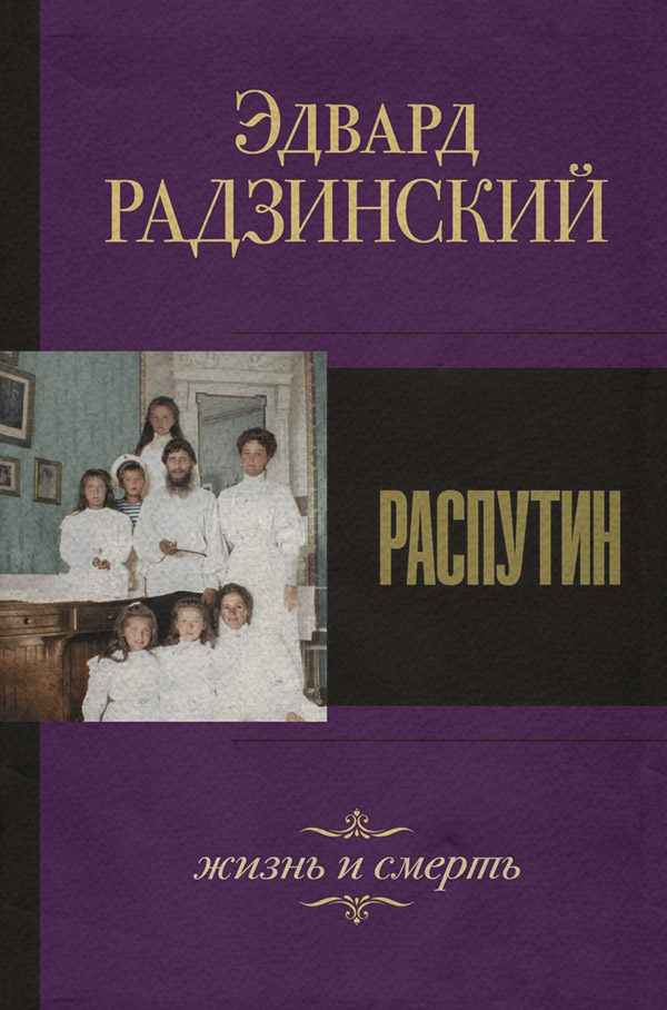 Распутин. Жизнь и смерть
