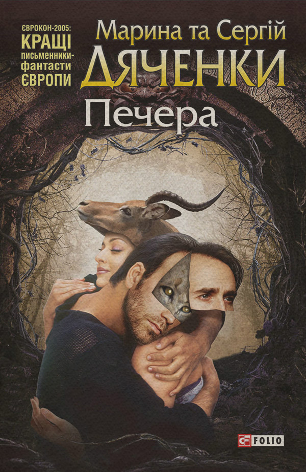Міське фентезі Печера(Марина Дяченко) 