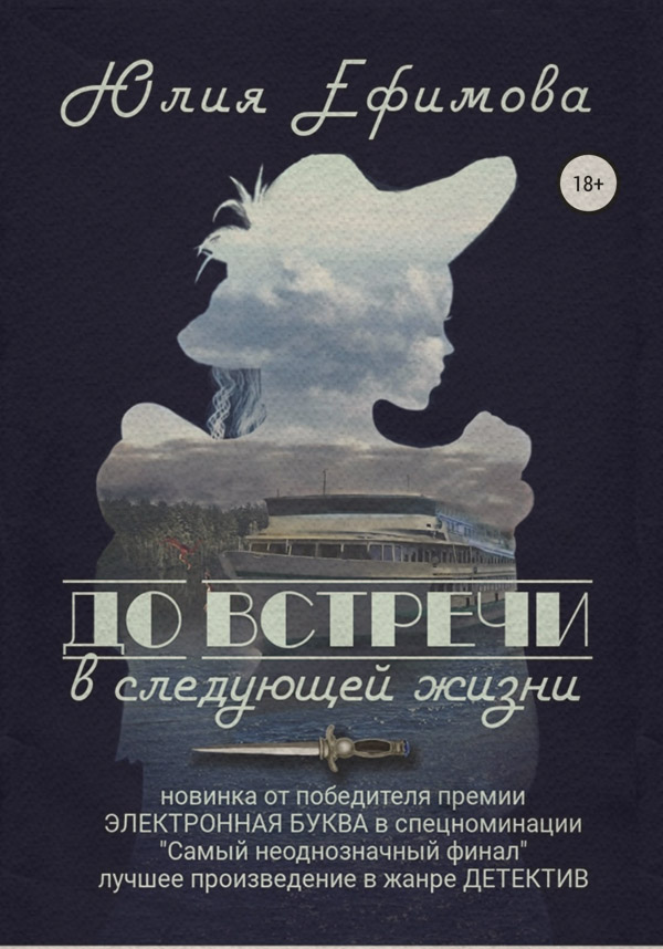 Історичні детективи До встречи в следующей жизни(Юлия Ефимова) 