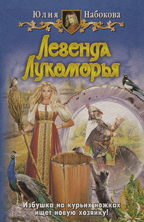 Легенда Лукоморья