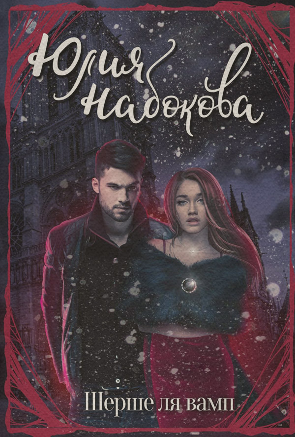 Книги про вампірів Шерше ля вамп(Юлия Набокова) 