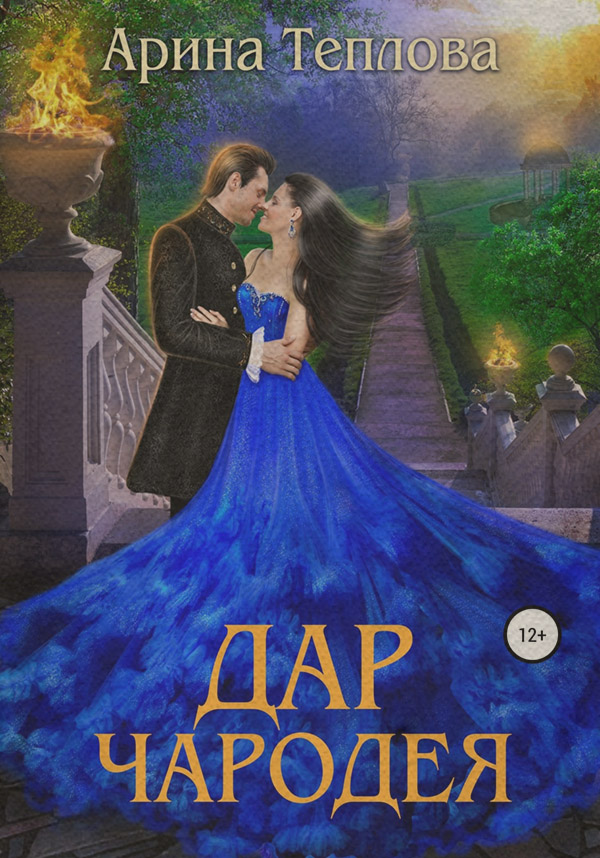 Історичні детективи Дар чародея(Арина Теплова) 